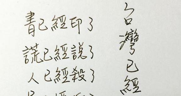 書已經印了、謊已經說了　剩下的是？
