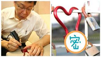 難得放閃！　柯P把愛的信物鎖碼頭