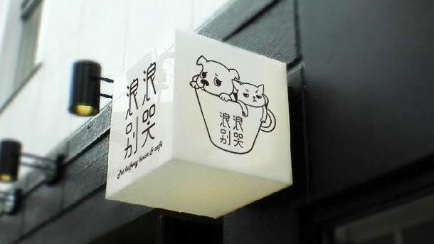 喝咖啡兼領養？浪浪中途咖啡館今開幕