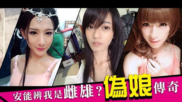 美到你無法相信～十大偽娘傳奇！