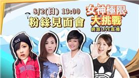 《女神極限大挑戰》粉絲見面會