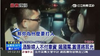 酒醉婦不付車資　飆國罵、賞運將耳光
