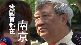 平行時空？王曉波：我國首都在南京