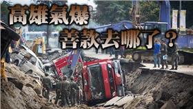 高雄氣爆　圖／三立O型嘴家族 製圖／三立新聞網