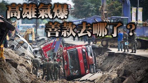 一張圖讓你秒懂　高雄氣爆善款流向！