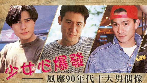 還記得他嗎　風靡90年代十大男偶像