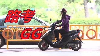 輕型機車也要路考　4成民眾卡在這關