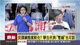 反課綱態度軟化？學生：暫緩課綱可談