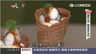 用熱情翻轉台菜！鮑魚也能變冰淇淋
