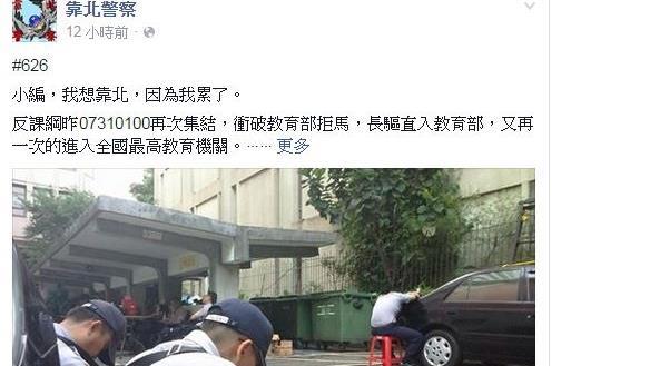 為了反課綱「罰站」　警察累到靠北