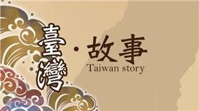 台灣故事,台灣史,歷史,故事：寫給所有人的歷史,歷史轉捩點-翻攝自故事：寫給所有人的歷史https://www.facebook.com/gushi.tw?fref=nf