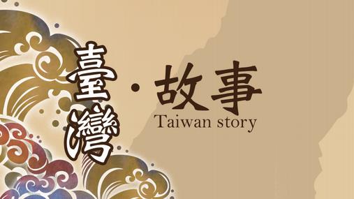 不讓教育成政治工具！他們自寫台灣史