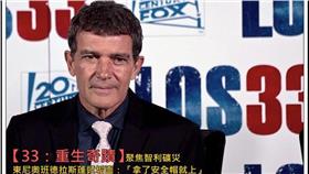 安東尼奧班德拉斯（Antonio Banderas）_智利礦災／翻攝自臉書采昌國際多媒體