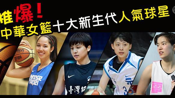 網友都推爆　中華女籃新生代人氣球星