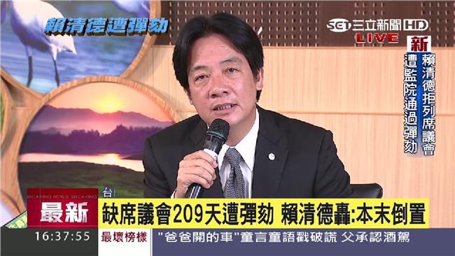 不進議會被彈劾　賴清德：監院才違憲