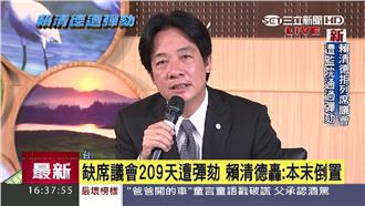 不進議會被彈劾　賴清德：監院才違憲