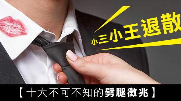 綠光罩頂　十大不可不知的劈腿徵兆
