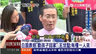 白狼、王世堅對嗆　反課綱現場緊張