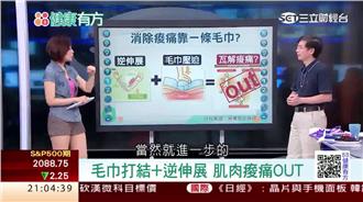 痠痛剋星！竟然是…一條毛巾？