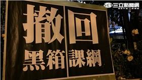 反課綱,教育部（攝影／記者范庭瑄）