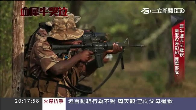莫三比克跨國盜獵　南非成立護犀部隊