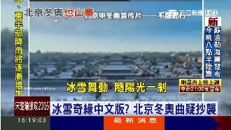 冰雪奇緣中文版？　北京冬奧曲疑抄襲