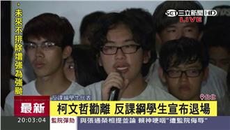 柯P到場關心　反課綱同學宣布撤離！