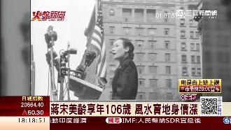 蔣宋美齡美國豪宅開價3.5億喊賣