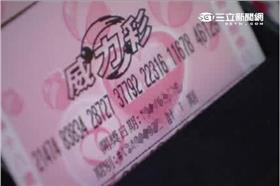 威力彩,台彩,獎金