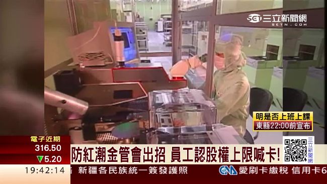 防紅潮金管會出招　員工認股上限喊卡