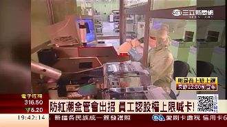 防紅潮金管會出招　員工認股上限喊卡