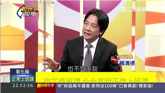 願當小英副手？賴清德：此刻不宜多談