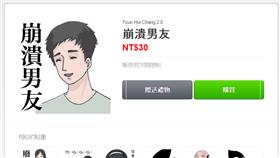 崩潰男友、貼圖／LINE官網
https://store.line.me/stickershop/product/1171546/zh-Hant