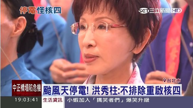 颱風天停電　洪秀柱：不排除重啟核四