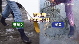 蔡英文穿萬元雨鞋？是蚵農踏米鞋啦！