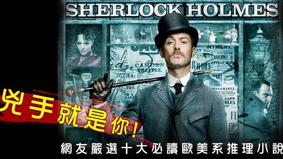 網友嚴選十大必讀歐美系推理小說！