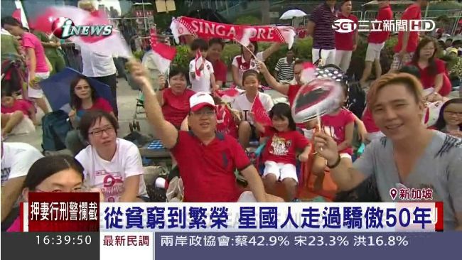 窮國變繁榮　新加坡歡慶獨立50週年