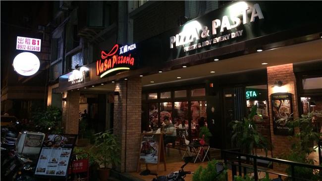 中山美食Vasa Pizzeria