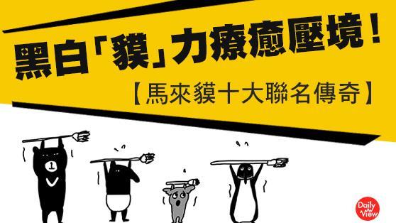 超療癒　馬來貘十大聯名傳奇