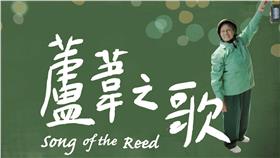 慰安婦紀錄片蘆葦之歌　圖／翻攝自《蘆葦之歌 慰安婦阿嬤光影紀實》臉書