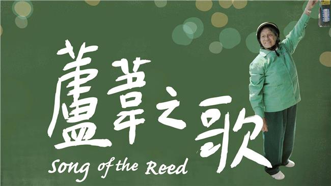 紀錄慰安婦生活　《蘆葦之歌》將上映