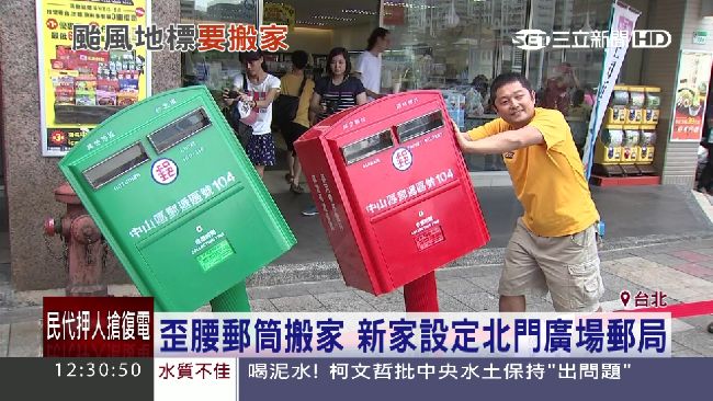 搬到北門郵局？歪腰郵筒有機會不搬家