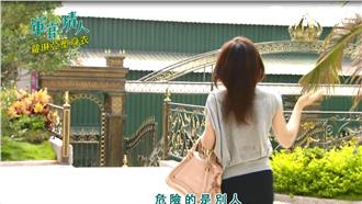 霸氣女皇涂善妮現身！危險的會是誰？