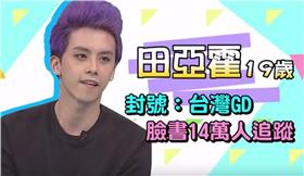 田亞霍(圖/康熙來了YOUTUBE截圖)