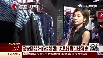 台灣28歲設計師　登南韓時尚大秀