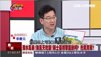 藍為濁水轟柯　李慶元打臉：無關北市