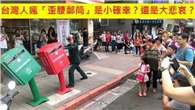 郵筒,萌,蘇迪勒,颱風,歪頭（圖／翻攝自爆料公社、Gray Yan臉書；製圖：三立新聞網）