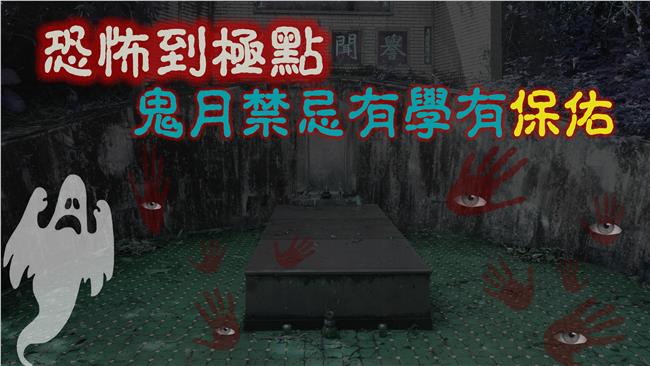 千萬別拔腳毛！鬼月禁忌有學有保佑