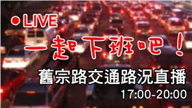 直播-0812舊宗路下班路況17:00-20:00