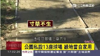 自劃地成羽球場　公園綠地遭球隊強佔